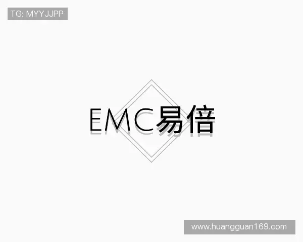 了解EMC易倍官方网站